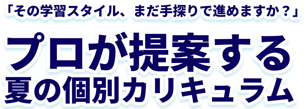 「その学習スタイル、まだ手探りで進めますか？」プロが提案する夏の個別カリキュラム