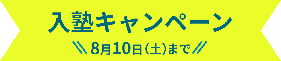 入塾キャンペーン 8月10日（土）まで