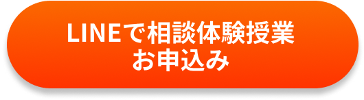 LINEで相談体験受験お申込み