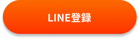 LINE登録