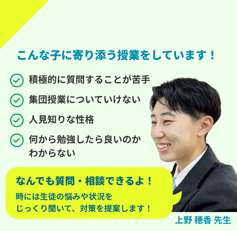 引っ込み思案な子でも大丈夫！時には生徒の悩みや状況をじっくり聞いて、対策を提案します！