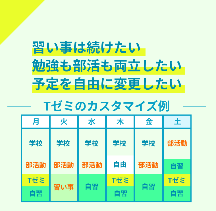 習い事は続けたい・勉強も部活も両立したい・予定を自由に変更したい・全部できます！