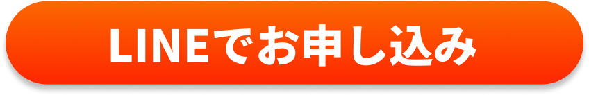 LINEでお申し込み