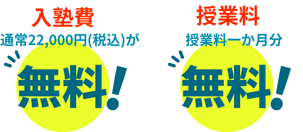 入塾費 通常22,000円（税込）が無料！授業料一か月分無料！