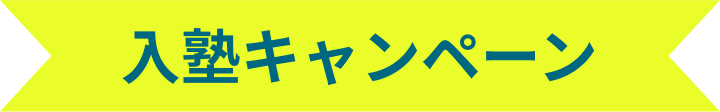 入塾キャンペーン 8月10日（土）まで