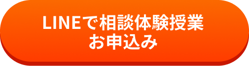 LINEで相談体験受験お申込み