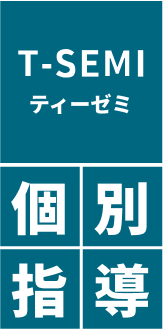 所沢の学習塾 Tゼミ